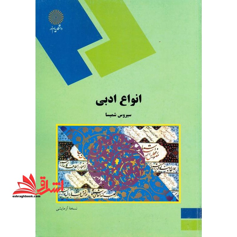 انواع ادبی (رشته زبان و ادبیات فارسی) - فروشگاه کتاب اشراق