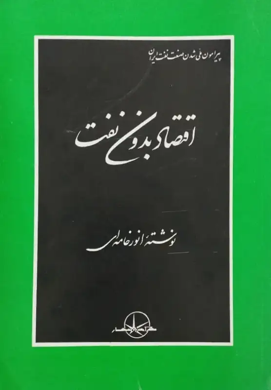 اقتصاد بدون نفت | انور خامه ای