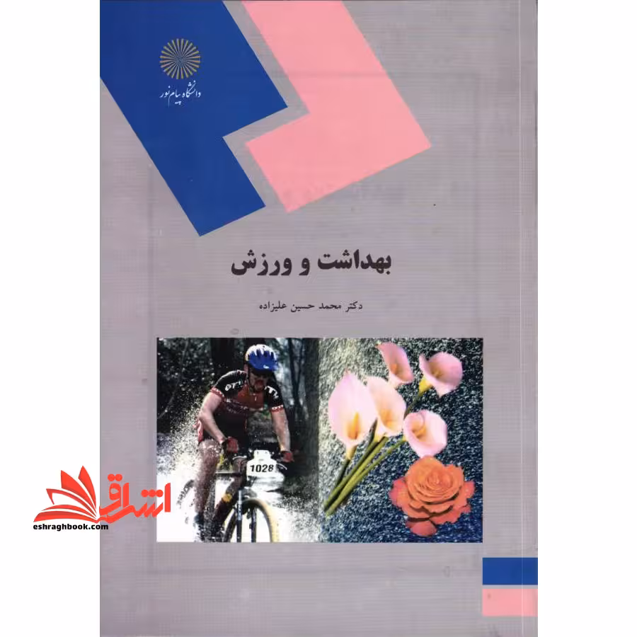 بهداشت و ورزش (رشته تربیت بدنی و علوم ورزشی) - فروشگاه کتاب اشراق