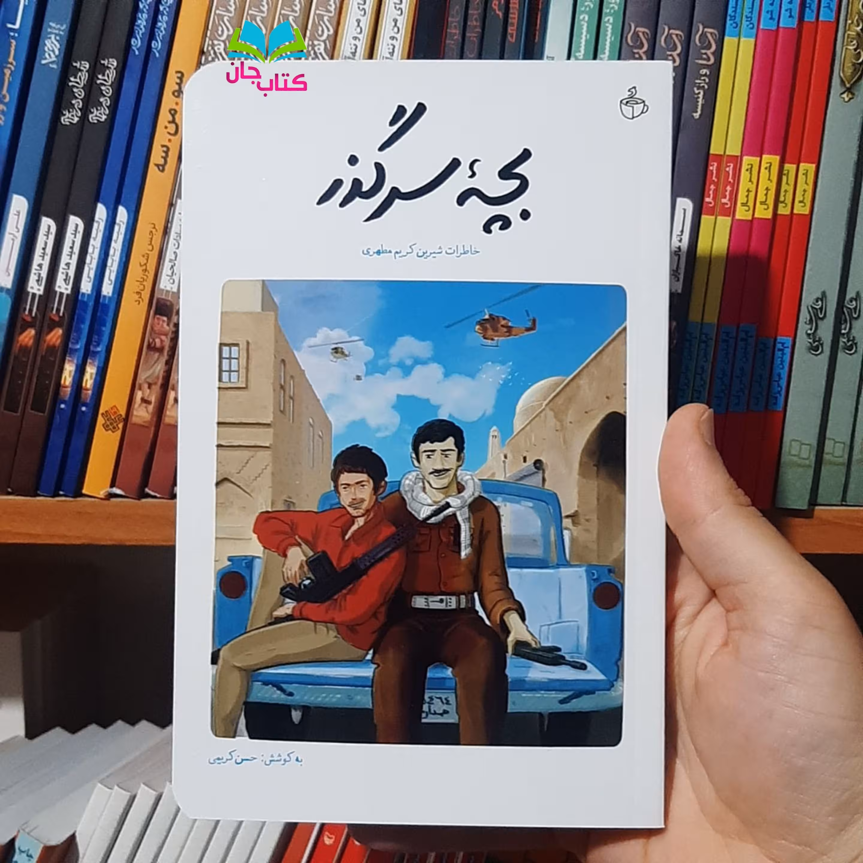 کتاب بچه ی سرگذر  (خاطرات جانباز کریم مطهری فرمانده گردان غواصی جعفر طیارِ همدان 

) نوشته حمید سام ویژه نوجوانان