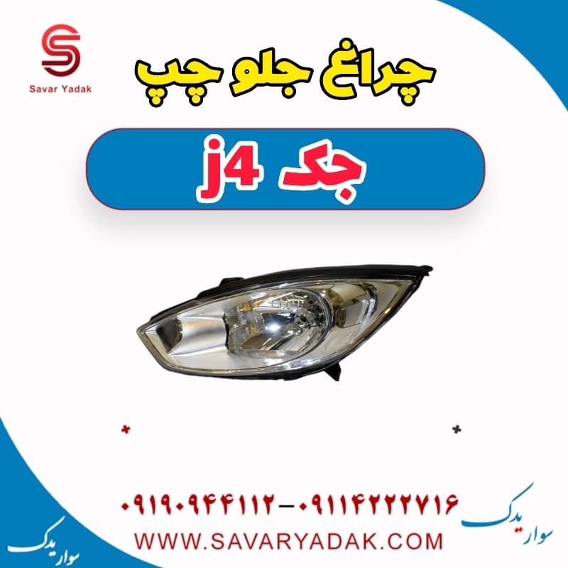 چراغ جلو چپ جک j4