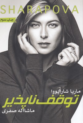 شاراپوا-توقف ناپذير