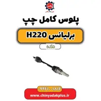 پلوس کامل چپ برلیانس h220 دنده ای
