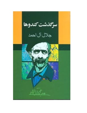 کتاب سرگذشت کندوها اثر  جلال آل احمد