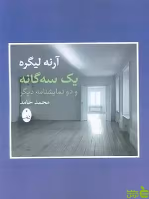 کتاب یک سه گانه و دو نمایشنامه دیگر آرنه لیگره - سیب ترش - SibTorsh تخفیف ویژه