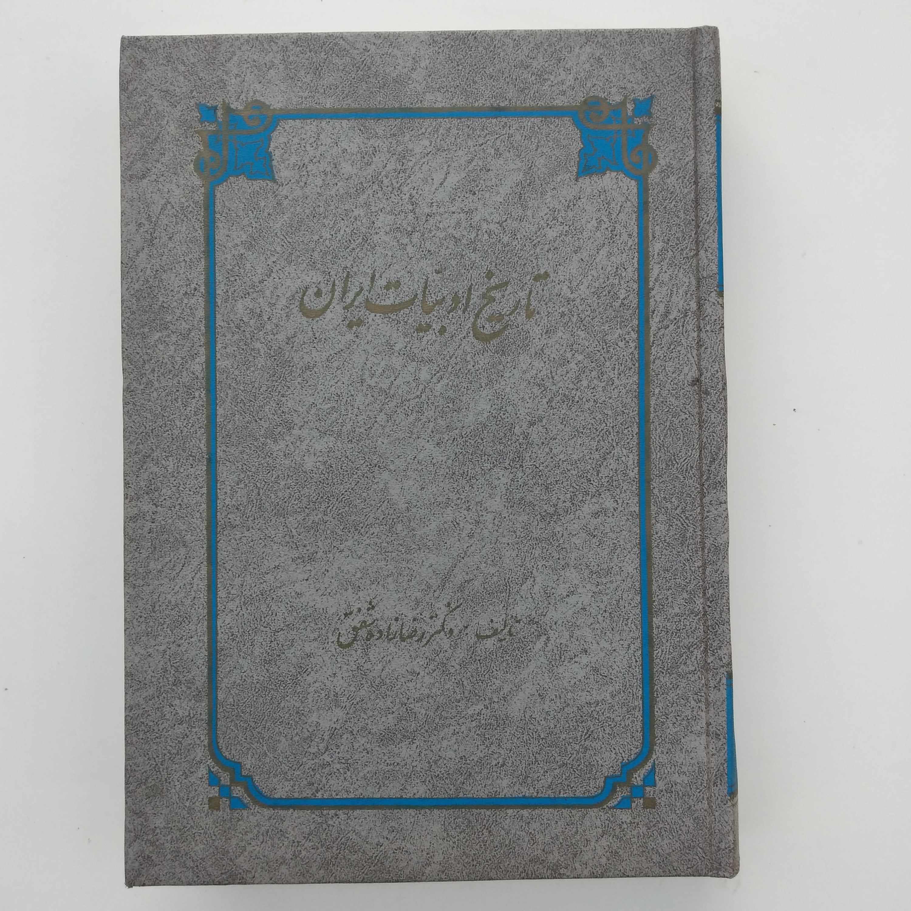 کتاب تاریخ ادبیات ایران دکتر رضا زاده شفق