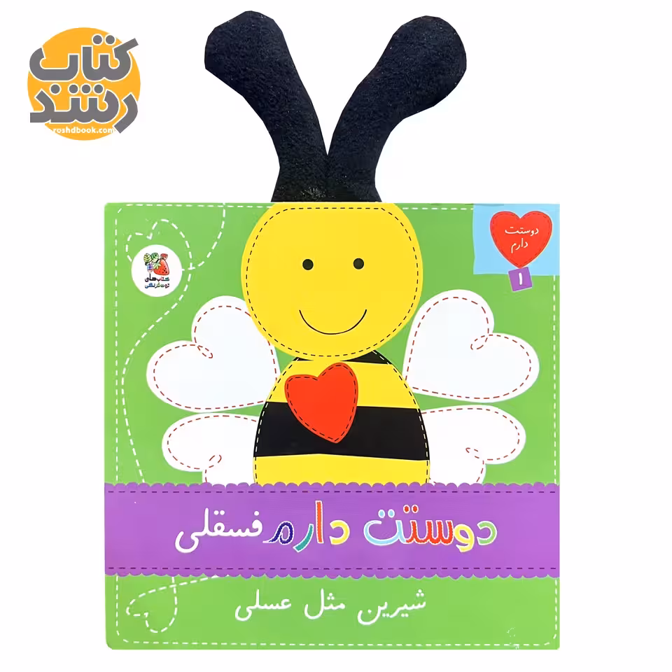 دوستت دارم 1: دوستت دارم فسقلی شیرین مثل عسلی