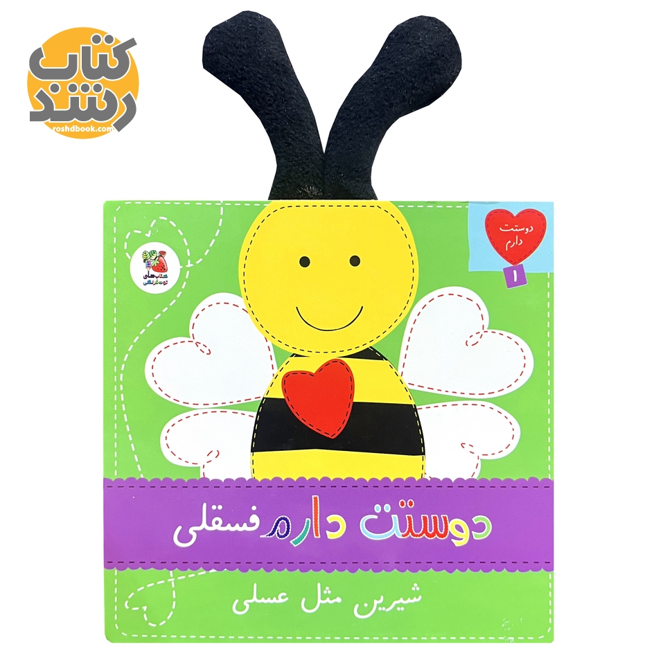 دوستت دارم 1: دوستت دارم فسقلی شیرین مثل عسلی