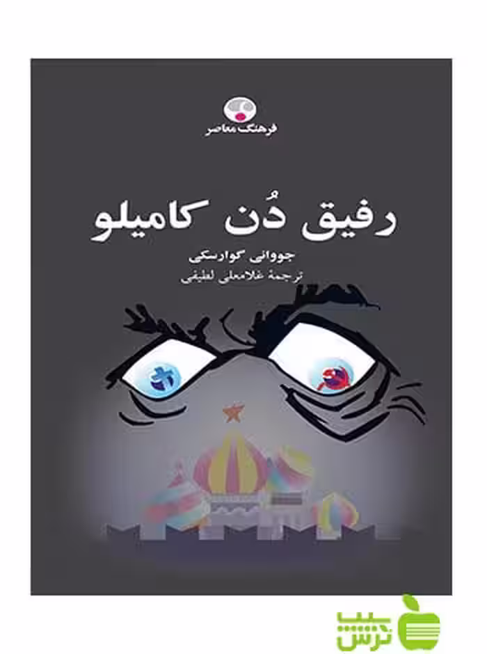 رفیق دن کامیلو گوارسکی فرهنگ معاصر - سیب ترش - SibTorsh جووانی گوارسکی