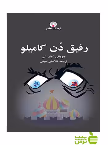 رفیق دن کامیلو گوارسکی فرهنگ معاصر - سیب ترش - SibTorsh جووانی گوارسکی