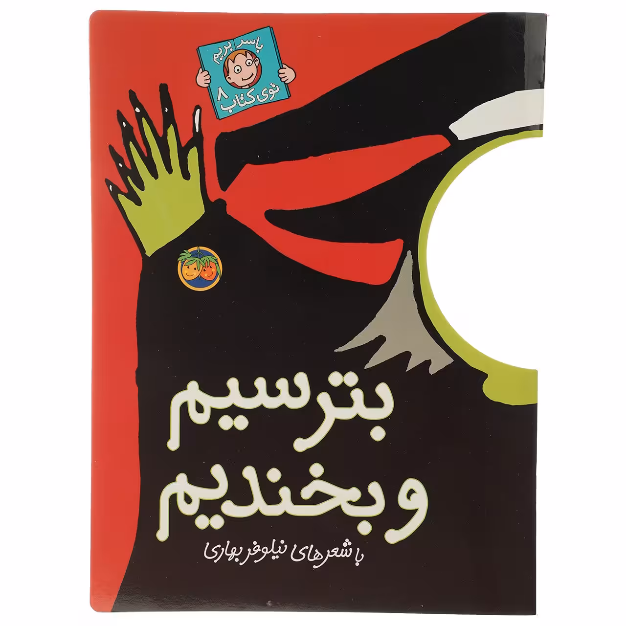 کتاب بترسیم‌ و‌ بخندیم اثر نیلوفر بهاری