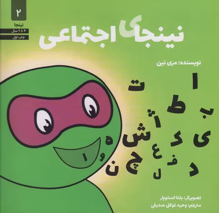 نینجای اجتماعی (نینجا 2) - ناشربوک | خرید آنلاین کتاب