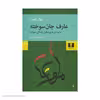 کتاب عارف جان سوخته اثر نهال تجدد