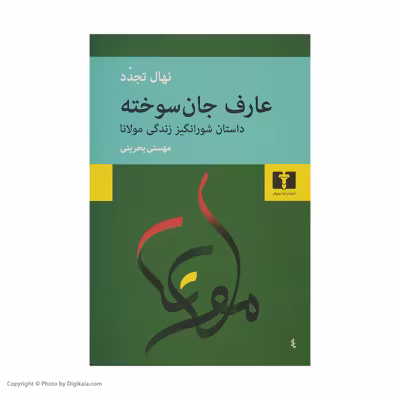 کتاب عارف جان سوخته اثر نهال تجدد