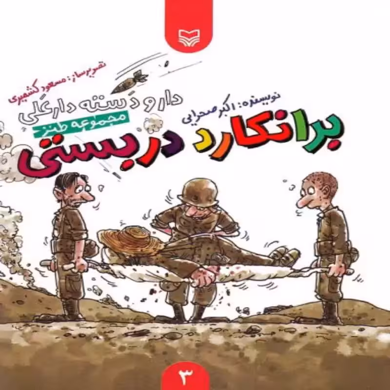 101925-کتاب برانکارد دربستی-مجموعه طنز-دار و دسته دارعلی3-سوره مهر