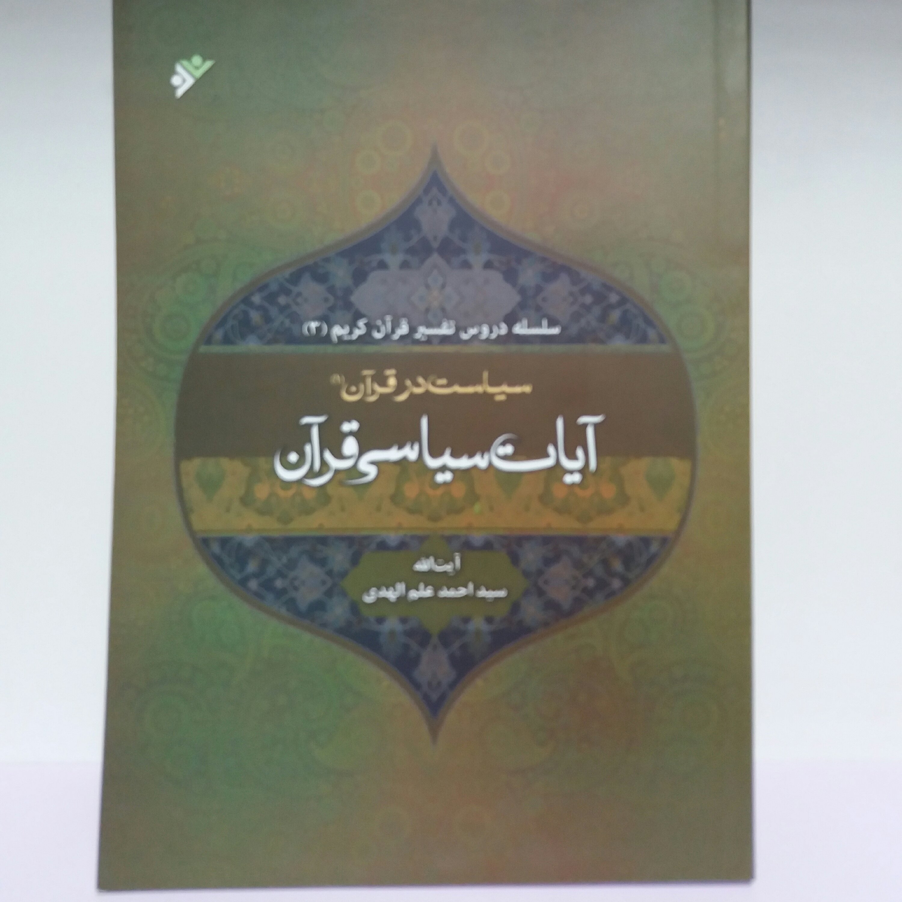 کتاب آیات سیاسی قرآن جلد اول آیت الله علم الهدی 