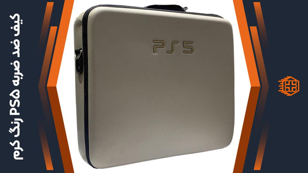 کیف ضد ضربه PS5 – رنگ کرم