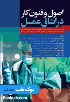 اصول و فنون کار در اتاق عمل