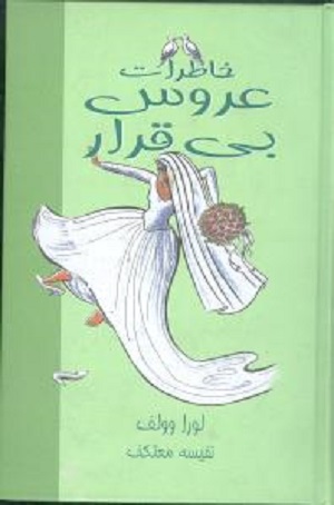 خاطرات عروس بی قرار