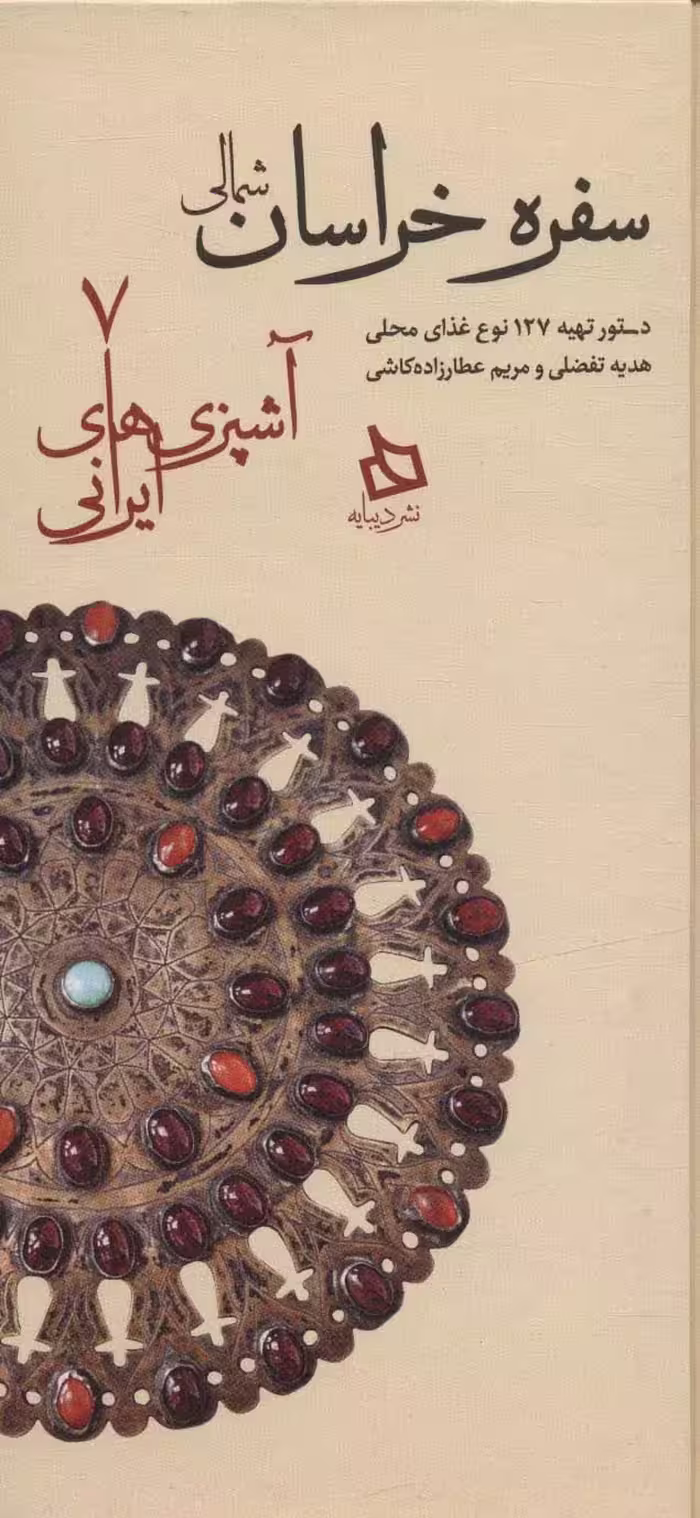 سفره خراسان شمالی:دستور تهیه 127 نوع غذای محلی (آشپزی های ایرانی 7) - ناشربوک | خرید آنلاین کتاب