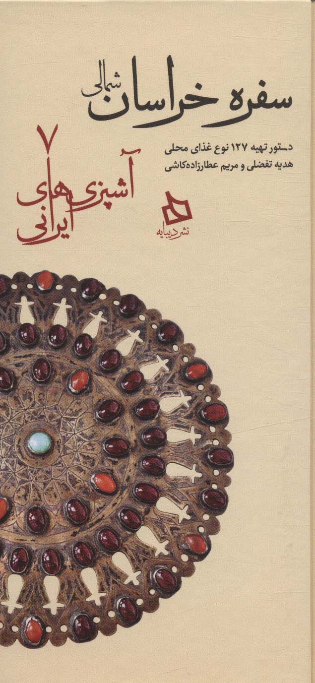 سفره خراسان شمالی:دستور تهیه 127 نوع غذای محلی (آشپزی های ایرانی 7) - ناشربوک | خرید آنلاین کتاب