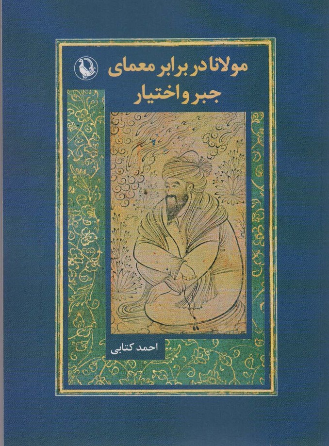 مولانا در برابر معماری جبر و اختیار - ناشربوک | خرید آنلاین کتاب