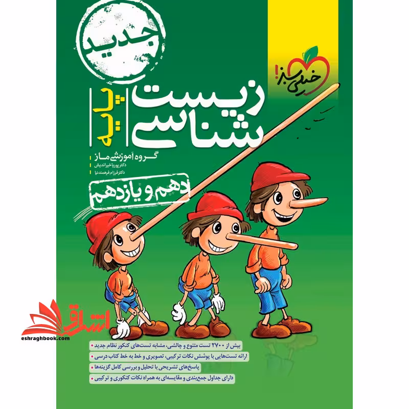 تست زیست شناسی پایه (دهم یازدهم/تست) پینوکیو - فروشگاه کتاب اشراق
