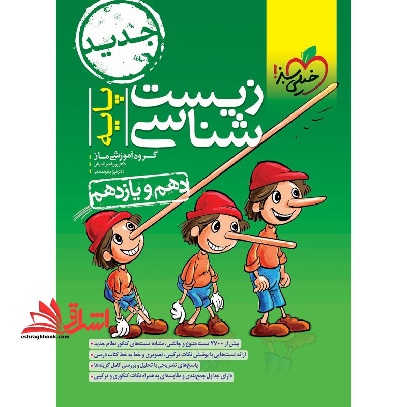 تست زیست شناسی پایه (دهم یازدهم/تست) پینوکیو - فروشگاه کتاب اشراق
