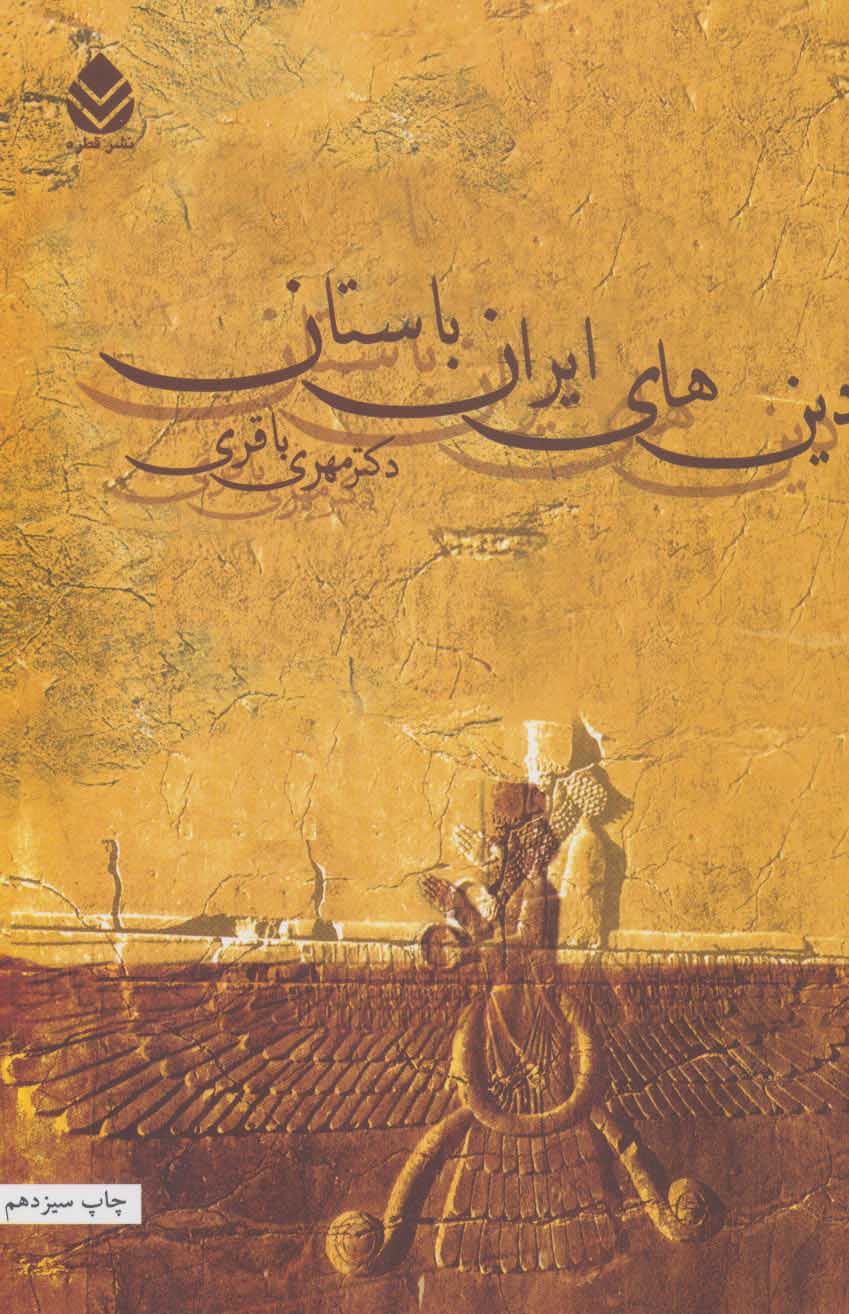 دین های ایران باستان - کتابفروشی کوچه کتاب