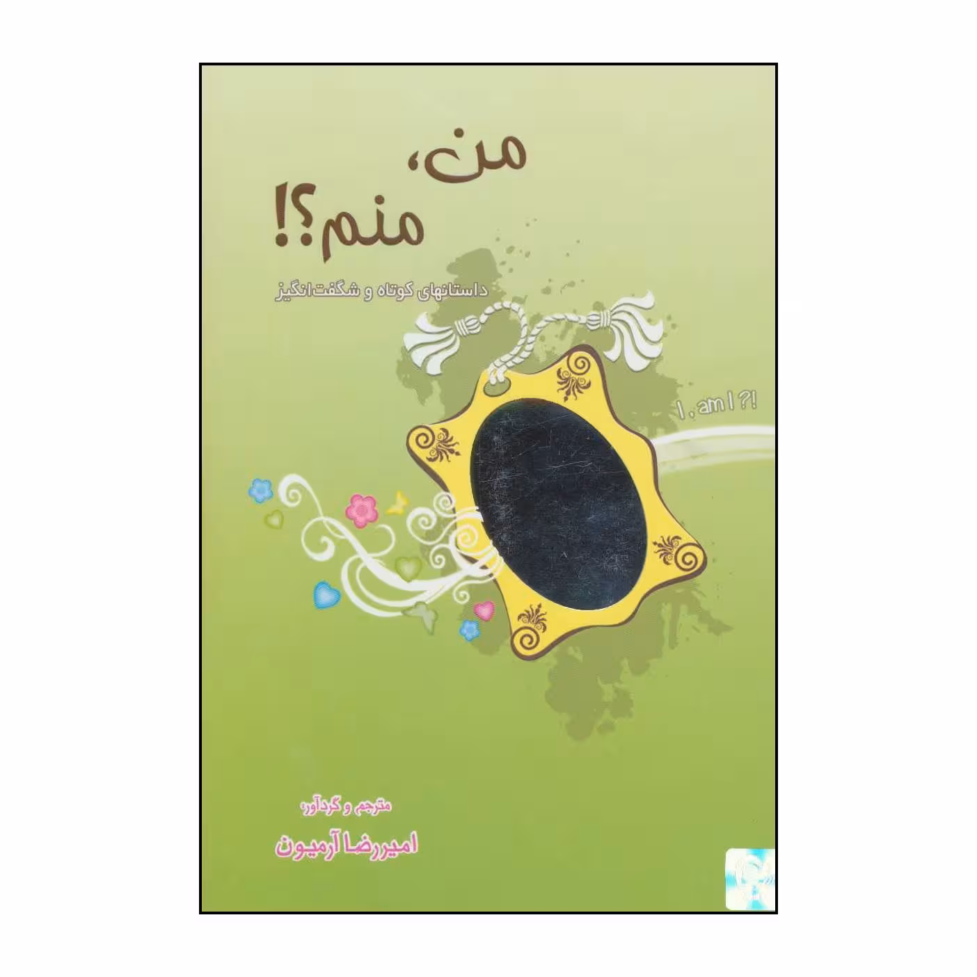 کتاب 	من، منم؟!‏‫ - داستانهای کوتاه و شگفت‌انگیز‮‬‏‫ اثر امیررضا آرمیون انتشارات ذهن آویز