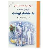 کتاب اتوبوس شماره 9 به مقصد بهشت اثر لئو بوسکالیا