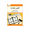کتاب قانون تجارت 1394 اثر جهانگیر منصور انتشارات دیدار