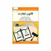کتاب قانون تجارت 1394 اثر جهانگیر منصور انتشارات دیدار