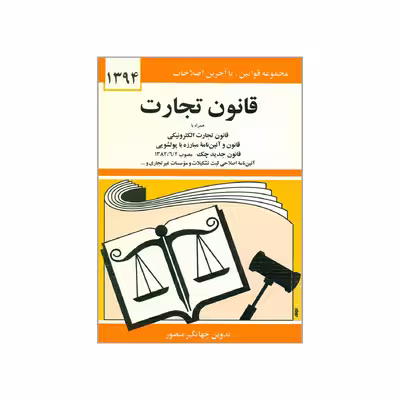 کتاب قانون تجارت 1394 اثر جهانگیر منصور انتشارات دیدار