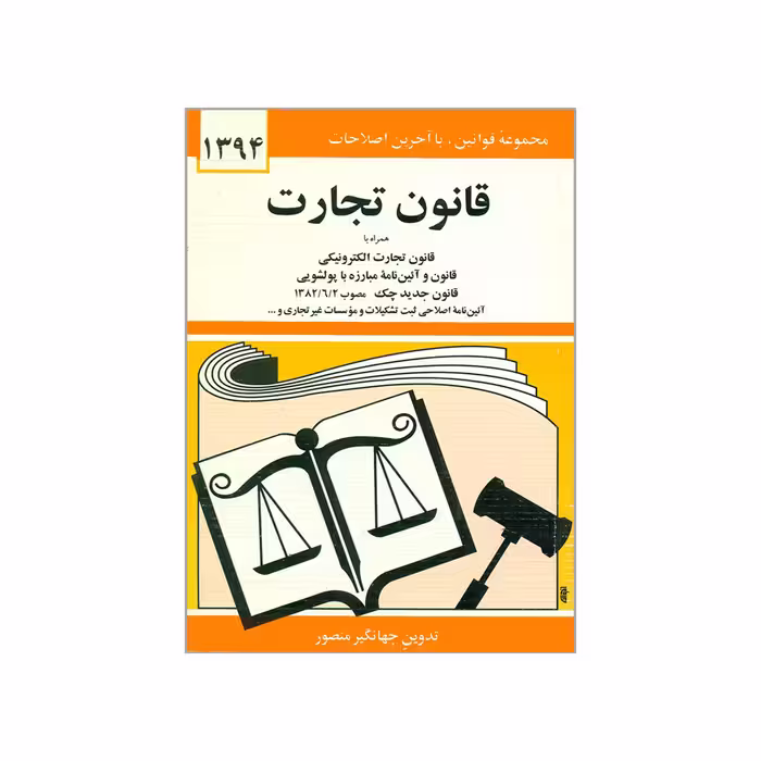 کتاب قانون تجارت 1394 اثر جهانگیر منصور انتشارات دیدار