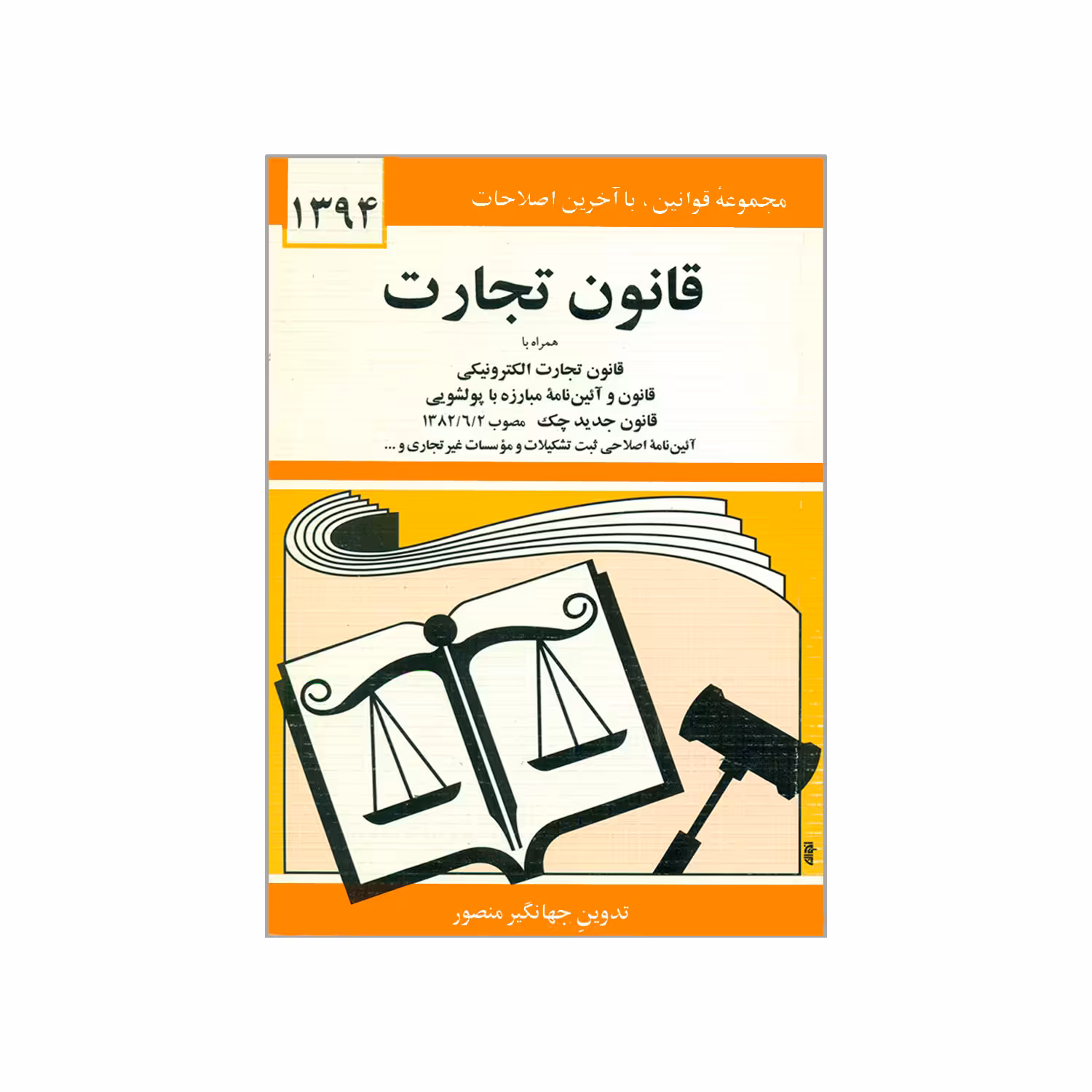 کتاب قانون تجارت 1394 اثر جهانگیر منصور انتشارات دیدار