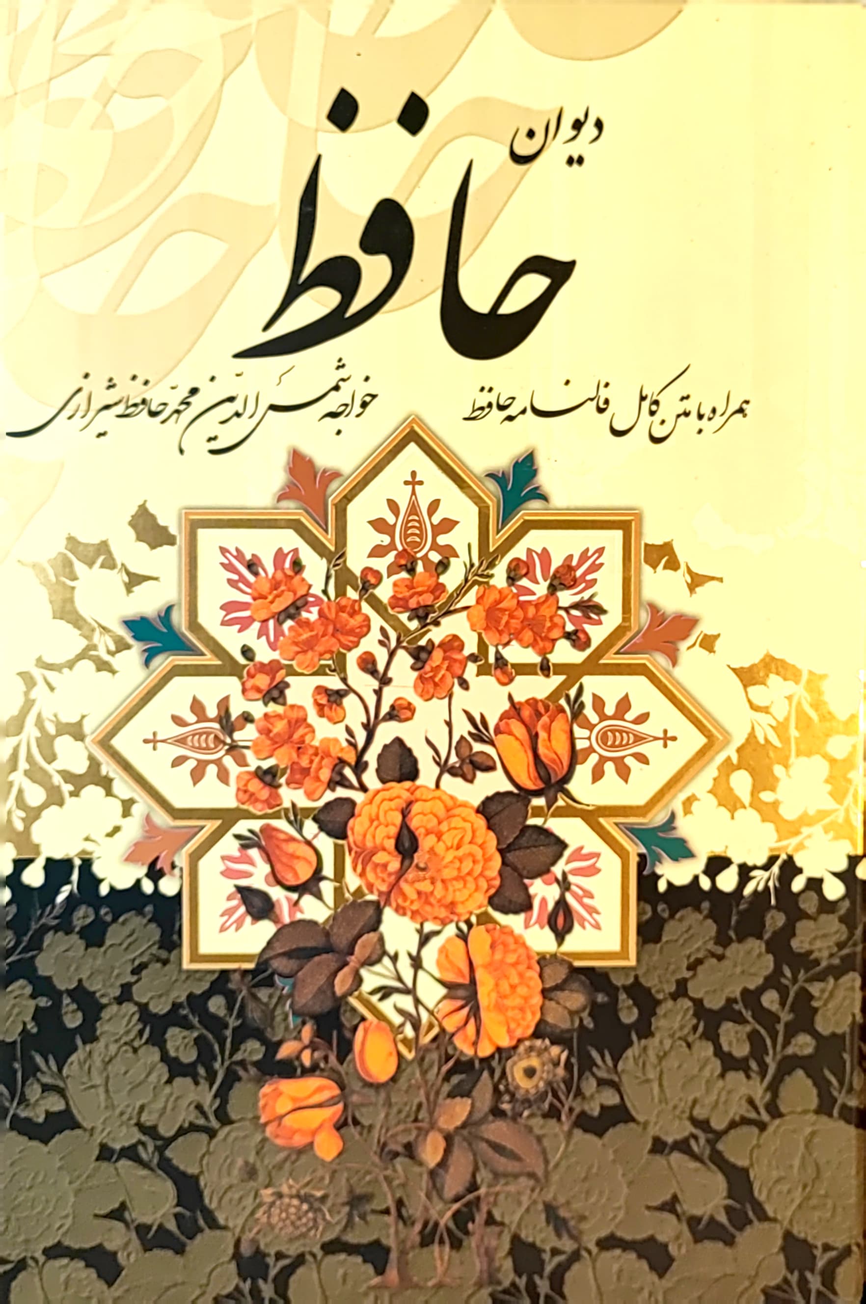 دیوان حافظ (قطع وزیری)