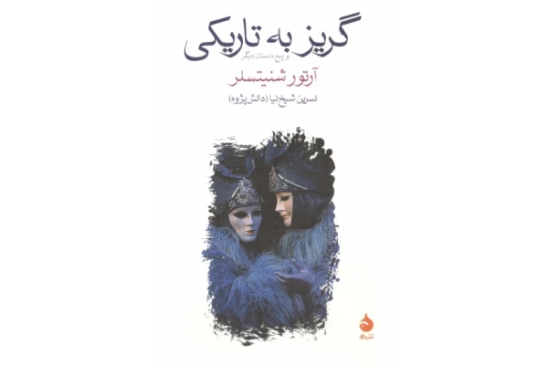 کتاب گریز به تاریکی و پنج داستان دیگر - کتابخانه مجازی واتیکان