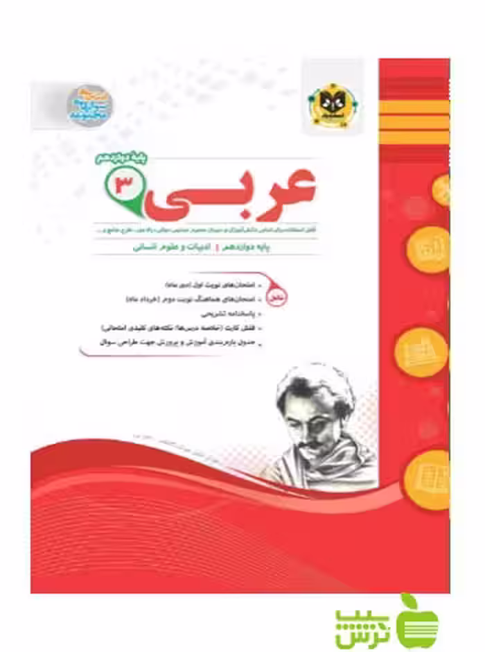 عربی دوازدهم انسانی اسفندیار - سیب ترش - SibTorsh خرید با تخفیف ویژه سیب ترش