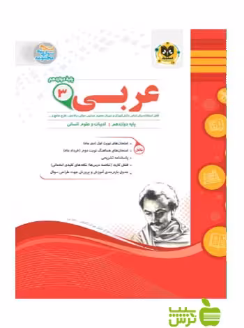 عربی دوازدهم انسانی اسفندیار - سیب ترش - SibTorsh خرید با تخفیف ویژه سیب ترش
