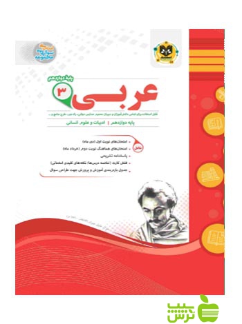 عربی دوازدهم انسانی اسفندیار - سیب ترش - SibTorsh خرید با تخفیف ویژه سیب ترش