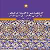 کتاب از علم ديني تا توسعه فرهنگي در كرسي هاي نظريه پردازي اثر سيد حسين حسيني نشر جامعه شناسان