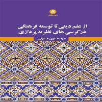 کتاب از علم ديني تا توسعه فرهنگي در كرسي هاي نظريه پردازي اثر سيد حسين حسيني نشر جامعه شناسان