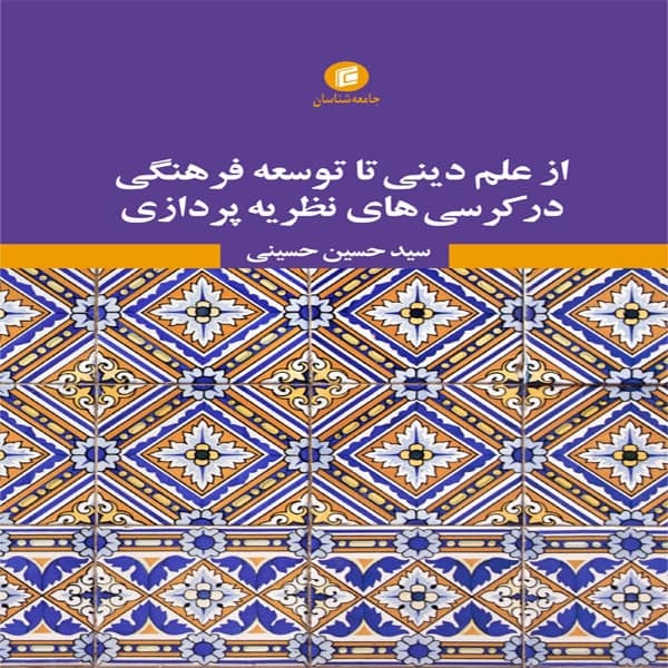 کتاب از علم ديني تا توسعه فرهنگي در كرسي هاي نظريه پردازي اثر سيد حسين حسيني نشر جامعه شناسان