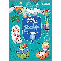 کتاب کار و تمرین جامع اول ابتدایی اثر لیلا زهادی و طاهره عامریانتشارات منتشران
