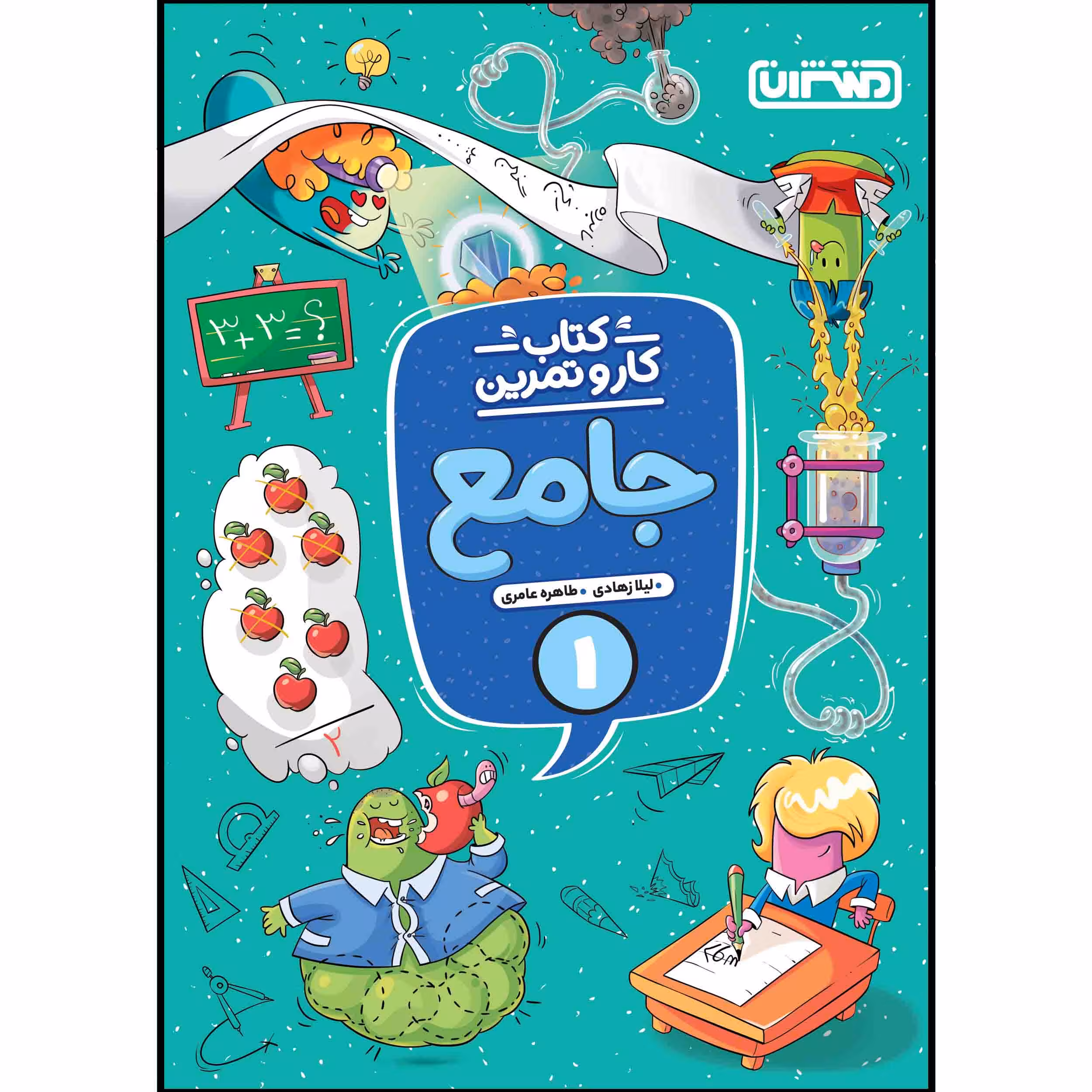 کتاب کار و تمرین جامع اول ابتدایی اثر لیلا زهادی و طاهره عامریانتشارات منتشران