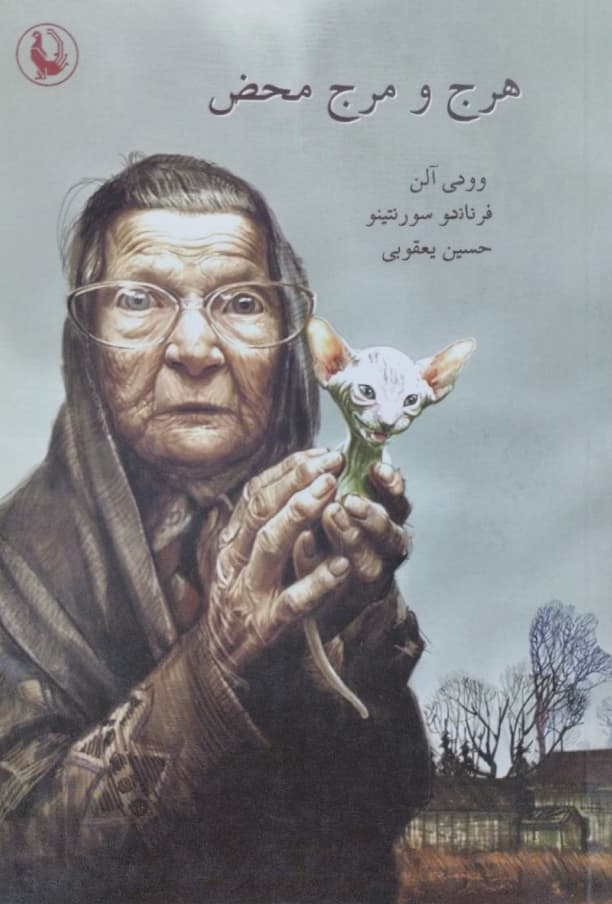 هرج و مرج محض | وودی آلن و فرناندو سورنتینو
