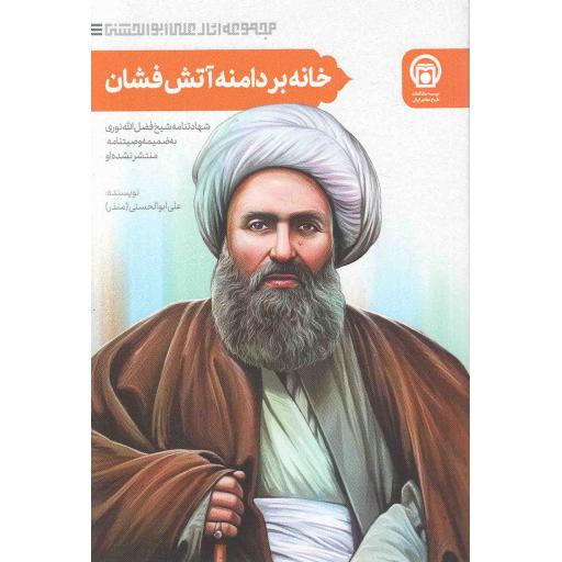 خانه، بر دامنه آتشفشان! (شهادتنامه شیخ فضل اله نوری به ضمیمه وصیتنامه منتشر نشده او)