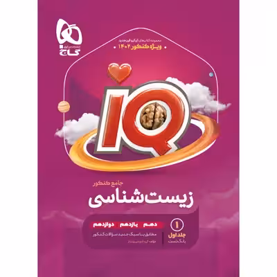 کتاب زیست شناسی جامع کنکور تجربی سری iQ اثر جمعی از نویسندگان انتشارات بین المللی گاج جلد 1