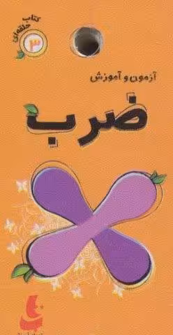 کتاب حلقه ای 3 (آزمون و آموزش ضرب)،(گلاسه)